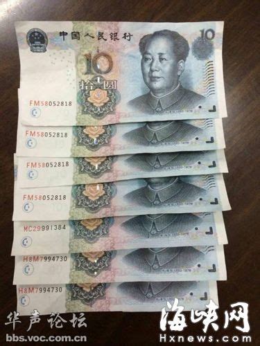 打印的十元假币首现福州 女子打的被找8张假钱 - 福建论坛 - 华声论坛