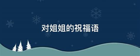 姐妹结婚祝福语话简短23句_姐妹结婚祝福语