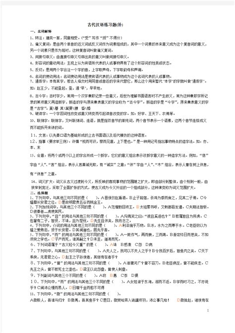 古代汉语练习题(带答案版)_文档之家