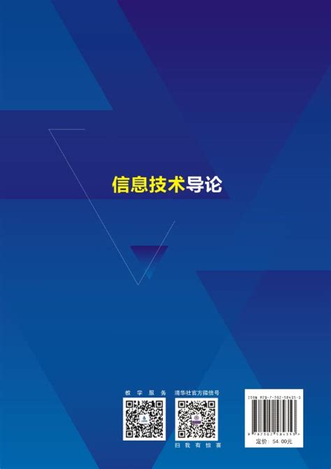 清华大学出版社-图书详情-《信息技术导论》