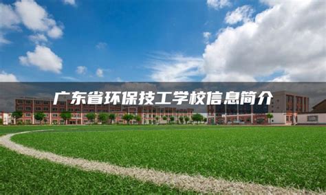深圳第二高级技工学校2020学费是多少钱及收费标准 - 广东资讯 - 升学之家