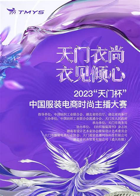 2023“天门杯”中国服装电商时尚主播大赛火热招募中