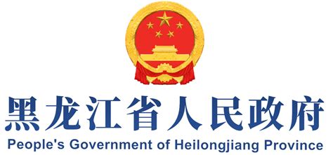黑龙江省人民政府_www.hlj.gov.cn