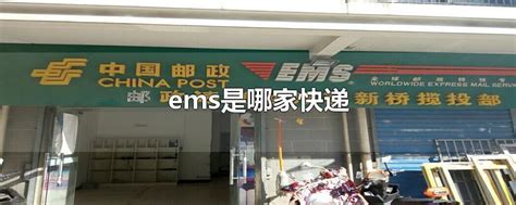 中国EMS快递 中国EMS快递服务