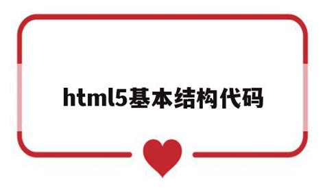 HTML5基础---文档结构标签 - 蓝桥云课