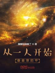 《封神：开局一个凤凰分身》小说在线阅读-起点中文网