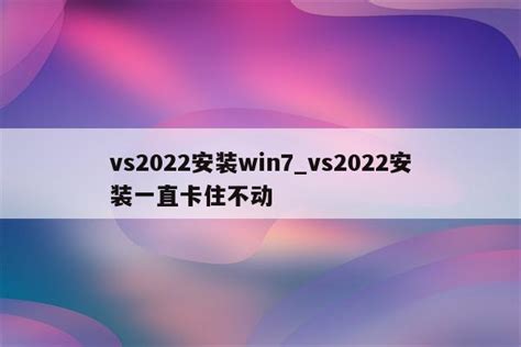VS2022安装教程-VisualStudio 2022