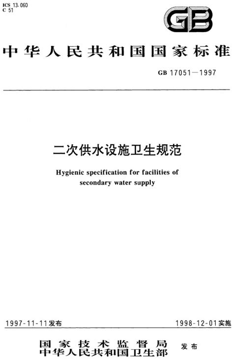 《二次供水设施卫生规范》（GB17051-1997）【全文附PDF版下载】-国家标准及行业标准-郑州威驰外资企业服务中心