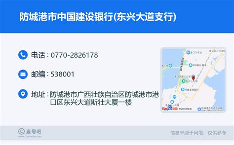 ☎️防城港市中国建设银行(东兴大道支行)：0770-2826178 | 查号吧 📞