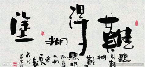 刘康书法《难得糊涂》-复圣轩字画