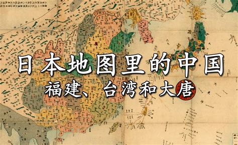 从未到过中国却绘制了十四幅中国地图的古代日本地理学家