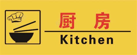 厨房标识牌厨房标牌厨房图片素材免费下载 - 觅知网