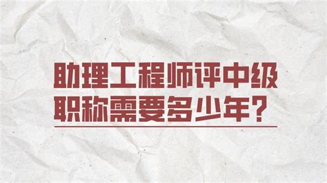 助理工程师评中级职称需要多少年？ - 知乎