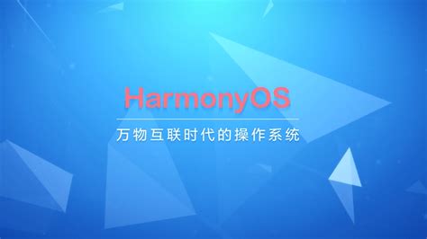 鸿蒙系统正式版下载-华为鸿蒙os2.0系统(harmonyos)下载v2.0 官方版-当易网