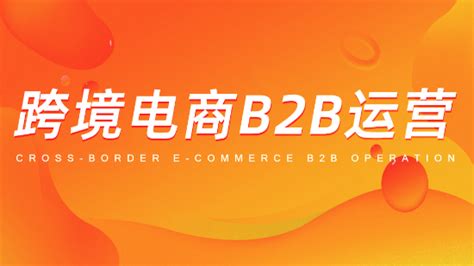 2016年中国B2B电子商务行业研究 | 爱运营