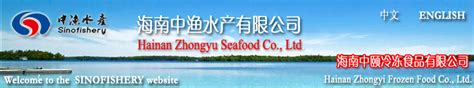 海南中渔水产有限公司