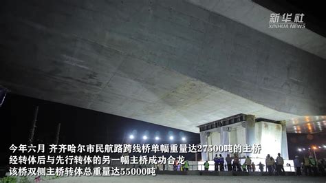 黑龙江：跨哈齐高铁齐齐哈尔市民航路跨线桥通车_凤凰网视频_凤凰网