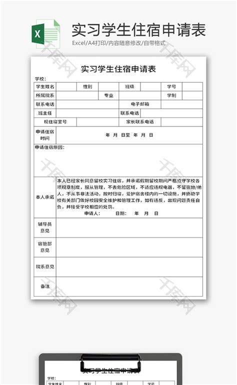 学生外出租房住宿申请表Excel模板下载_熊猫办公