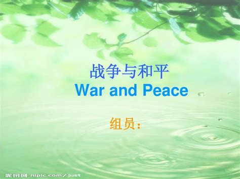 战争与和平的ppt_word文档在线阅读与下载_无忧文档
