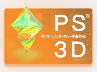 PS-3D基础教程 水晶篇_不欠-站酷ZCOOL