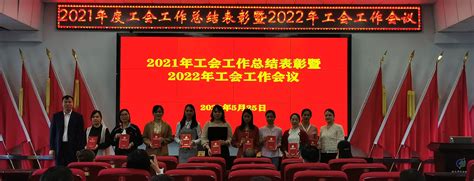 我院召开2021年工会工作总结表彰暨2022年工会工作会议 - 职工之家 - 湘南学院附属医院