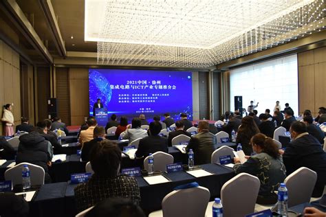 2021中国徐州集成电路与ICT产业专题推介会成功举办-消费日报网