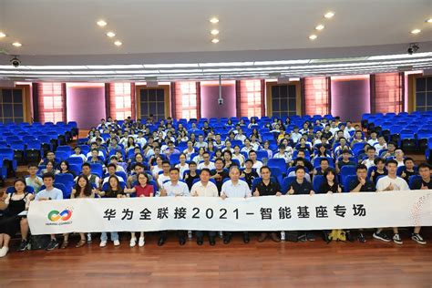 华为全联接2021智能基座专场在上海大学举办-上海大学新闻网