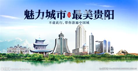贵阳旅游设计图__海报设计_广告设计_设计图库_昵图网nipic.com