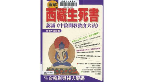 一图看懂“西藏生死书” 的「中阴」解脱之道！