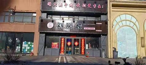 辽宁刘炭长餐饮管理服务有限公司