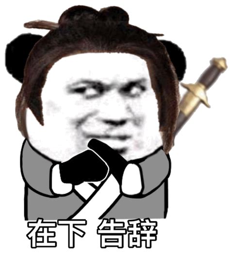 告辞的表情包动图图片