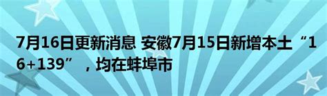 7月16日更新消息 安徽7月15日新增本土“16+139”，均在蚌埠市_公会界