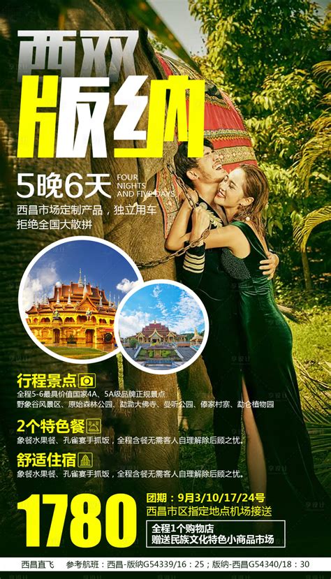 云南昆明西双版纳旅游创意海报PSD广告设计素材海报模板免费下载-享设计