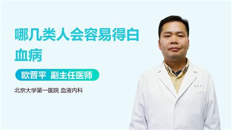 白血病传染人吗？白血病有哪些治疗方法？-盛诺一家