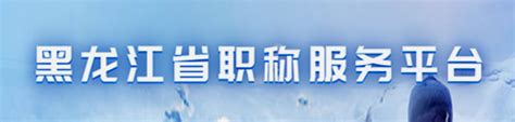 2021年黑龙江省科学技术厅所属事业单位工作人员招聘公告【35人】