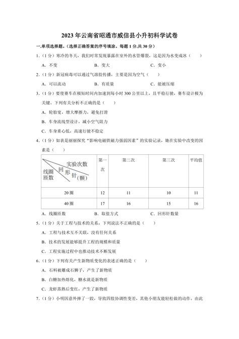 2023年云南省昭通市威信县小升初科学试卷（含解析）-21世纪教育网