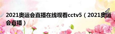 CCTV奥运频道 - 搜狗百科