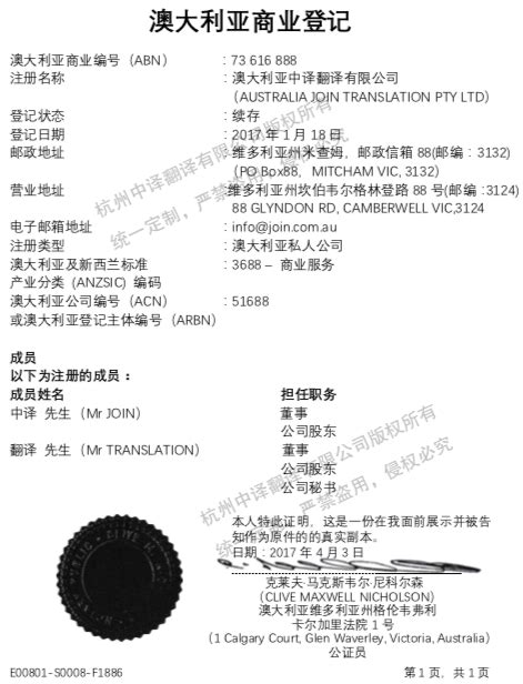 澳大利亚商业注册登记证书翻译模板「杭州中译翻译公司」