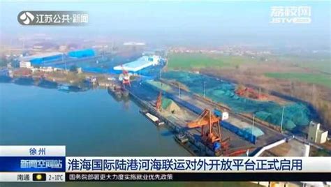 徐州：河海联运平台正式启动 将为贸易企业极大节省物流成本_腾讯视频