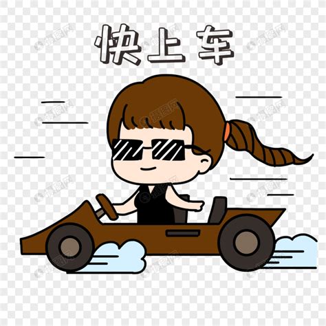 快点啊图片