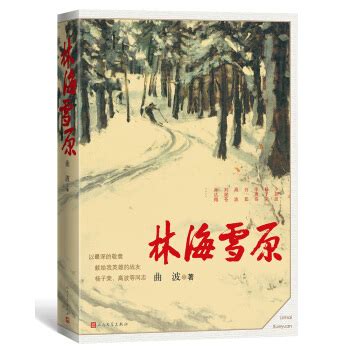 【声入人心】《林海雪原》（一）-浙江树人学院图书馆主页