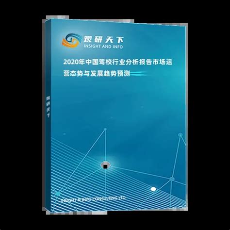 2020年中国驾校行业分析报告-市场运营态势与发展趋势预测_观研报告网