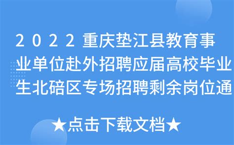 2022重庆垫江县教育事业单位赴外招聘应届高校毕业生北碚区专场招聘剩余岗位通知