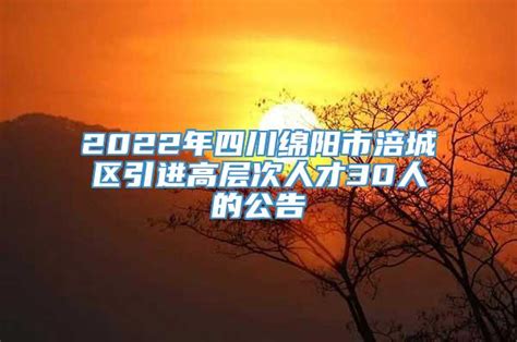 2023上半年四川省绵阳市涪城区事业单位招聘82人公告（报名时间3月31日至4月7日）