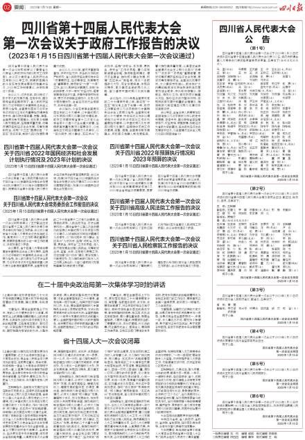 四川省第十四届人民代表大会第一次会议关于四川省2022年国民经济和社会发展计划执行情况及2023年计划的决议---四川日报电子版