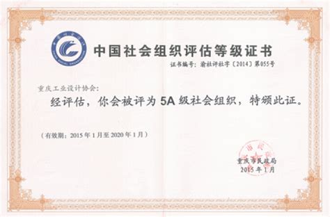 重庆工业设计协会被评为“5A级社会组织” 协会动态 重庆工业设计协会