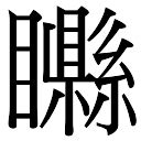 「炫康熙字典笔画」炫字五行属什么,炫字起名的寓意含义 - 康熙字典·取名专用