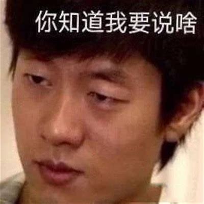 洪世贤表情图片
