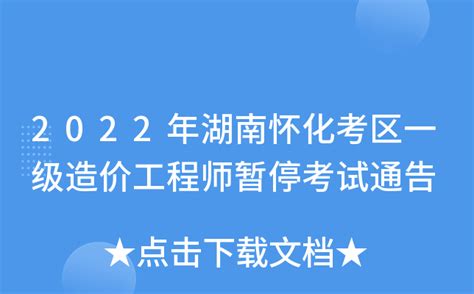 2022年湖南怀化考区一级造价工程师暂停考试通告