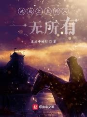 《从零开始的诡秘之主》小说在线阅读-起点中文网